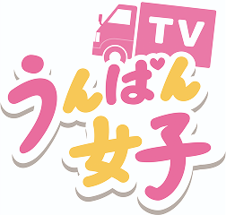 うんぱん女子TV